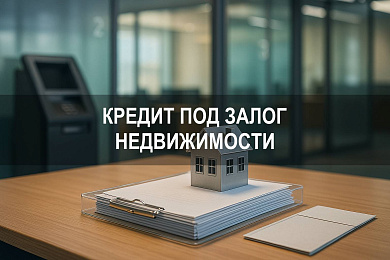 Кредит под залог недвижимости: какие документы нужны в банке