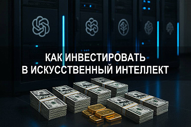 Как инвестировать в искусственный интеллект