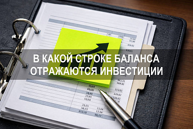 В какой строке баланса отражаются инвестиции: строка 1170 и строка 1240 в бухгалтерском балансе