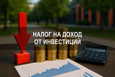 Налог на доход от инвестиций: как рассчитывается, кто платит, в каких случаях можно уменьшить