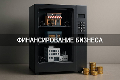 Финансирование для бизнеса: возможности малого предпринимателя в 2025