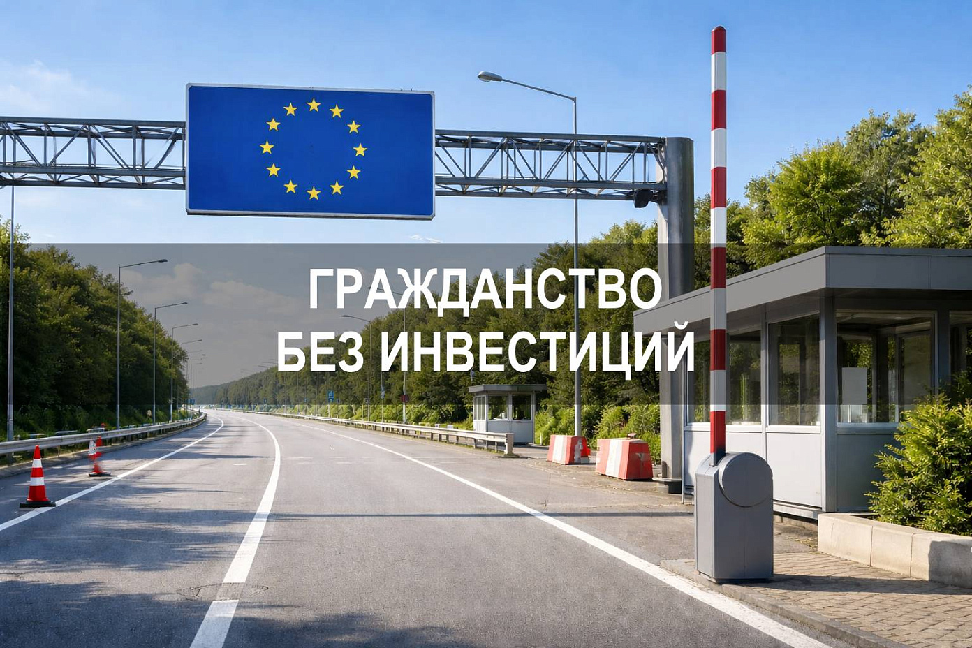В какой стране можно получить гражданство без инвестиций: условия и реальные сроки