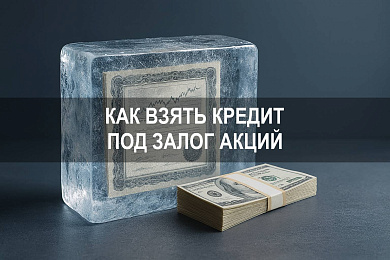 Как взять кредит под залог акций: условия, риски и требования