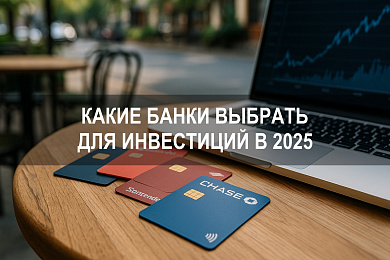 Какие банки выбрать для инвестиций в 2025 году: сравнительный анализ по доходности