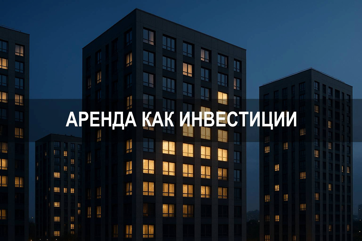 Аренда как инвестиции и формирование дохода от недвижимости
