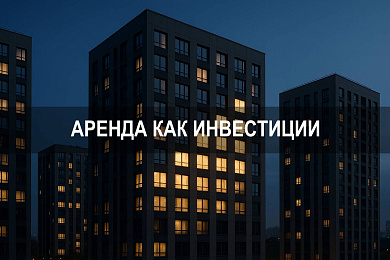 Аренда как инвестиции и формирование дохода от недвижимости