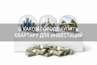 В каком городе лучше купить квартиру для инвестиций: сравнение городов и факторов