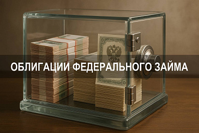 Облигации федерального займа (ОФЗ): что это, как купить и сколько можно заработать