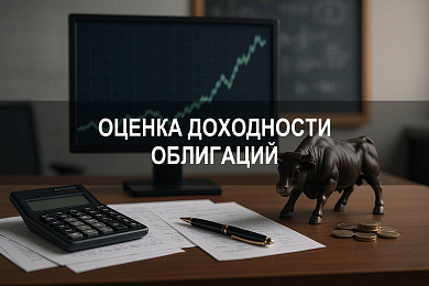 Доходность облигации: как оценить доход и риски бумаги в 2025 году