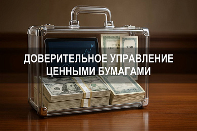 Доверительное управление ценными бумагами: виды, условия, принципы