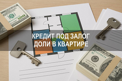 Кредит под залог доли в квартире — как выбрать выгодный банк в 2025 году