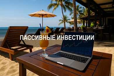 Пассивные инвестиции: как получать доход без активного участия и держать руку на пульсе рынка