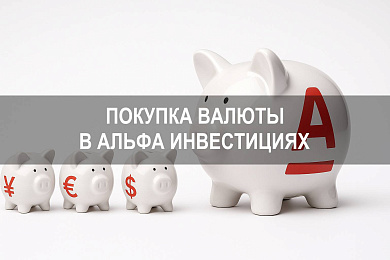 Альфа Инвестиции: как купить валюту через брокерский счет