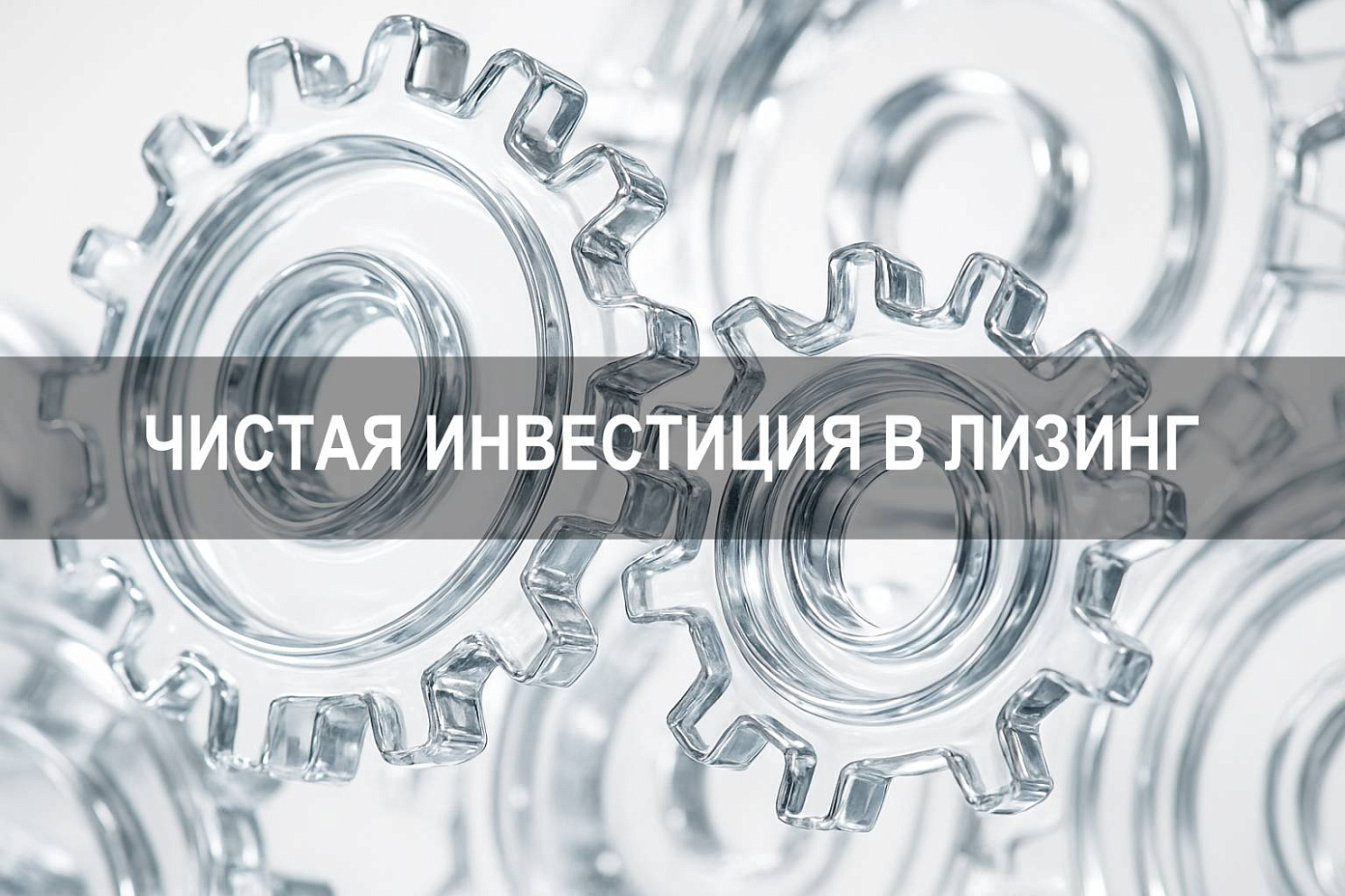 Чистая инвестиция в лизинг: отражение на балансе и расчёт стоимости