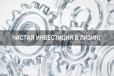 Чистая инвестиция в лизинг: отражение на балансе и расчёт стоимости