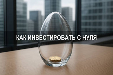 Как инвестировать с нуля: пошаговая инструкция для начинающих и обзор инструментов