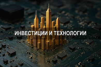 Инвестиции и технологии: почему вложения в цифровое будущее растут в 2025 году