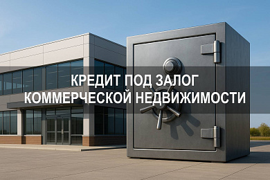 Кредит под залог коммерческой недвижимости: условия, банки и требования