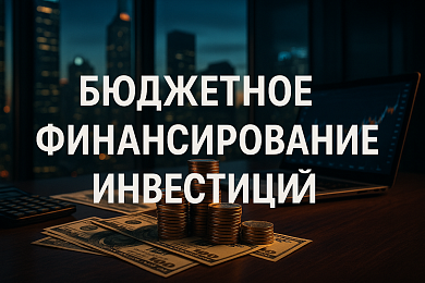 Бюджетные инвестиции в объекты муниципальной собственности и капитального строительства