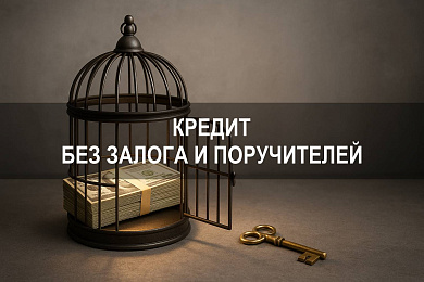 Взять кредит без залога и поручителей в Санкт-Петербурге