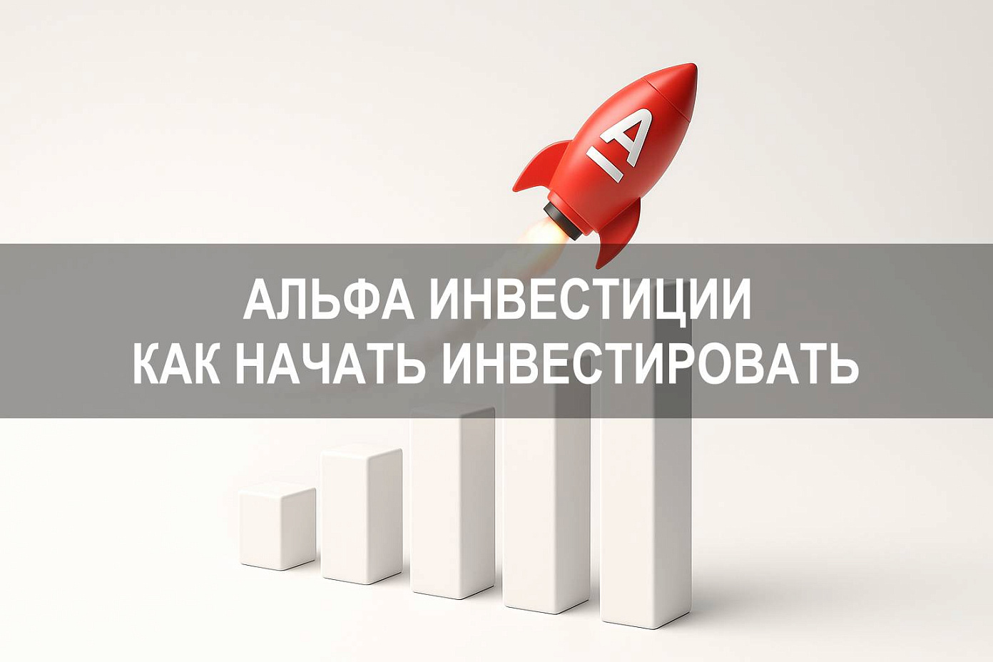 Альфа Банк Инвестиции — как пополнить брокерский счет и начать инвестировать в ценные бумаги
