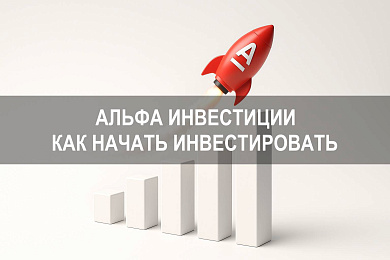 Альфа Банк Инвестиции — как пополнить брокерский счет и начать инвестировать в ценные бумаги