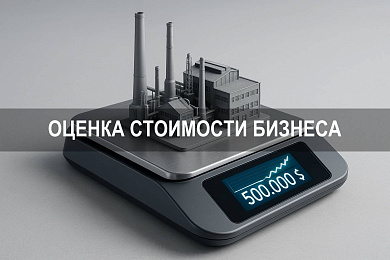 Оценка стоимости бизнеса: как рассчитать и выбрать подход