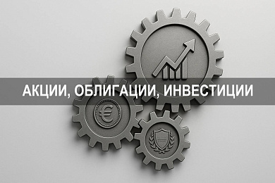 Акции, облигации и инвестиции: что это и как работает рынок