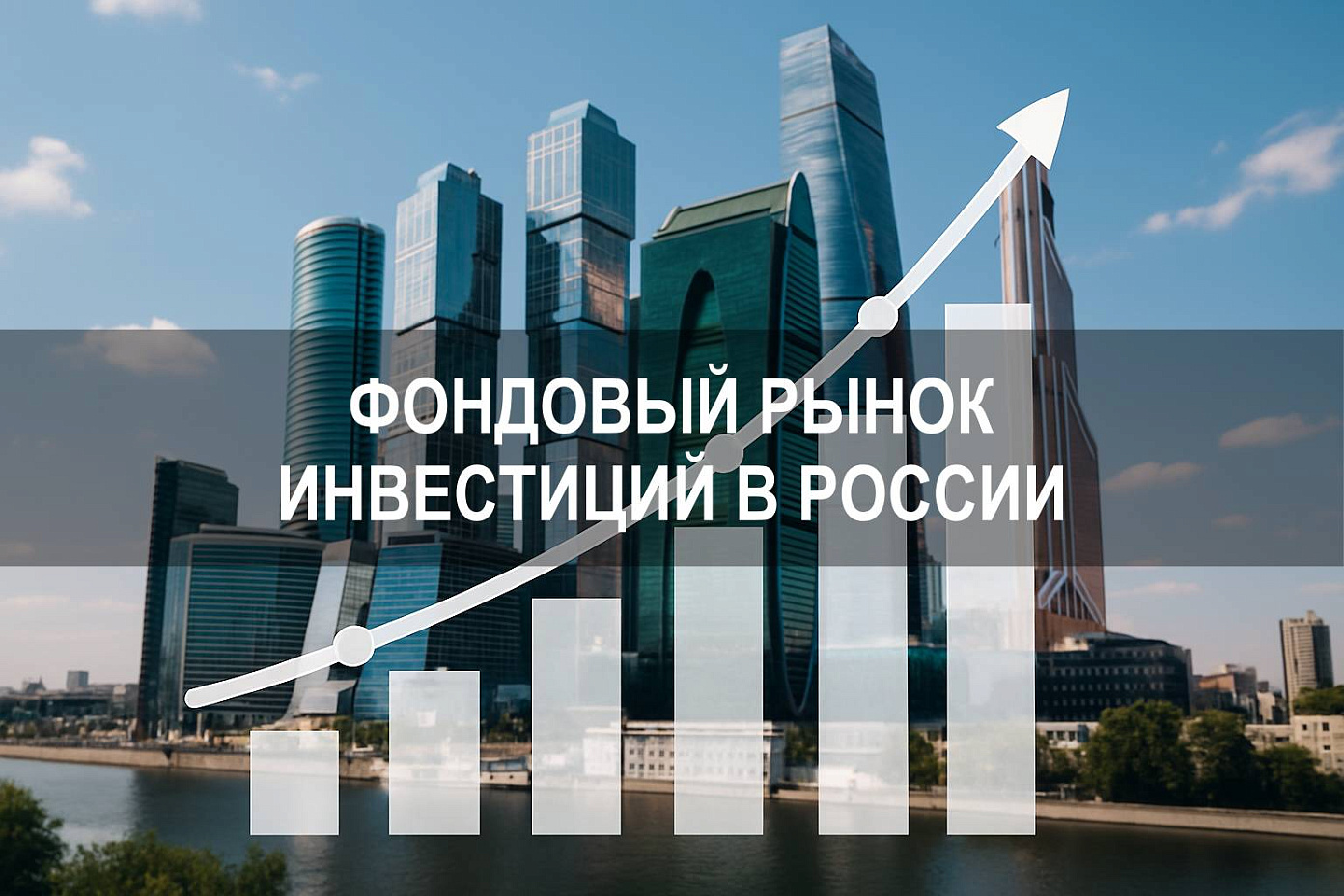 Фондовый рынок инвестиций в России и его значение для частного капитала