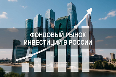 Фондовый рынок инвестиций в России и его значение для частного капитала