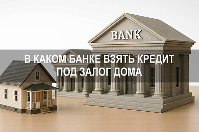 В каком банке можно взять кредит под залог дома