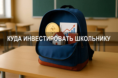 Куда инвестировать деньги школьнику: проверенные варианты и стратегии
