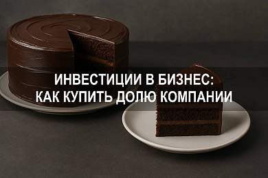Инвестиции в бизнес: как купить долю компании и управлять рисками