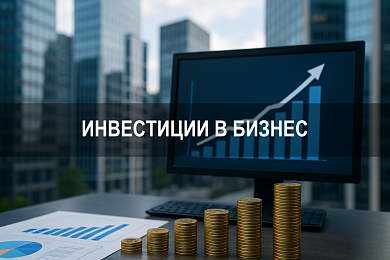 Инвестиции в бизнес: где взять деньги на запуск и развитие проекта