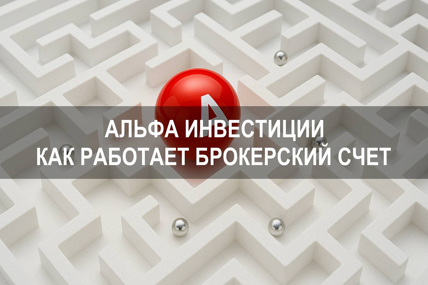 Альфа Инвестиции: как работает брокерский счет в Альфа Банке
