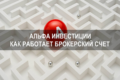 Альфа Инвестиции: как работает брокерский счет в Альфа Банке