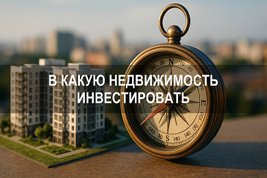 В какую недвижимость инвестировать в 2025: направления для стабильного дохода