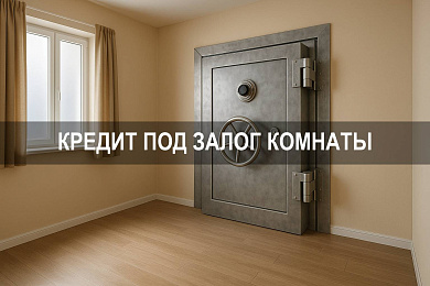 Кредит под залог комнаты