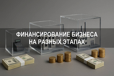 Как финансировать бизнес на разных этапах развития