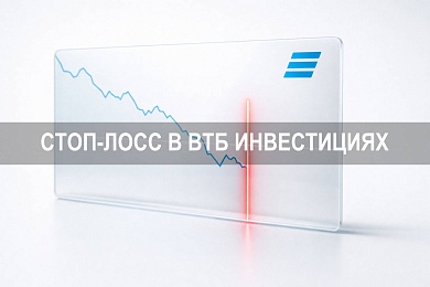 Как ставить стоп лосс в ВТБ Инвестициях