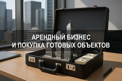 Арендный бизнес как инвестиции и покупка готовых коммерческих объектов