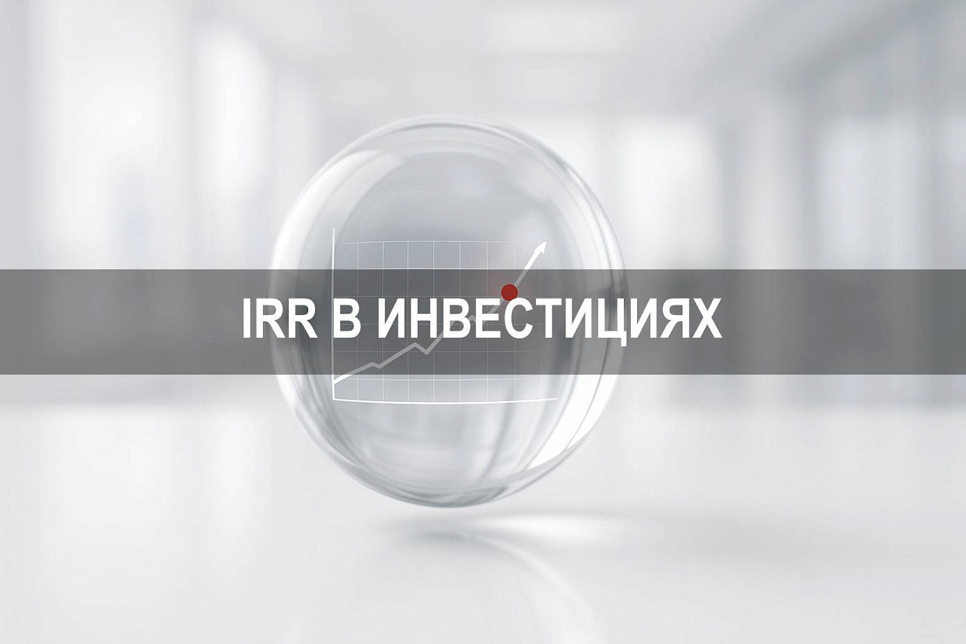 Irr когда инвестиция считается приемлемой и какие показатели учитывать