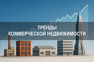 Тренды коммерческой недвижимости и рынок в 2025 году