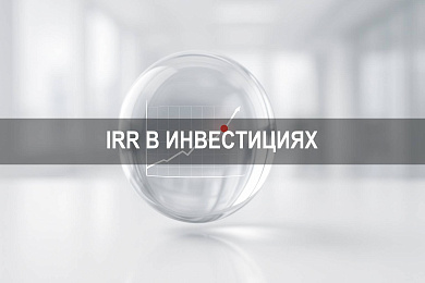 Irr когда инвестиция считается приемлемой и какие показатели учитывать