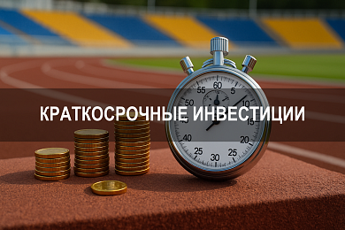 Краткосрочные инвестиции: особенности, риски и примеры инструментов