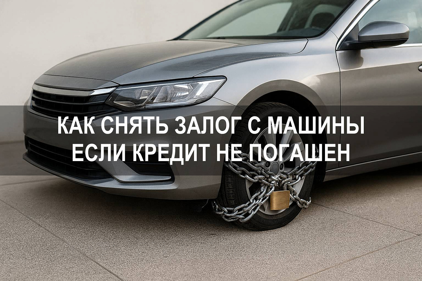 Можно ли снять залог с машины, если кредит не погашен