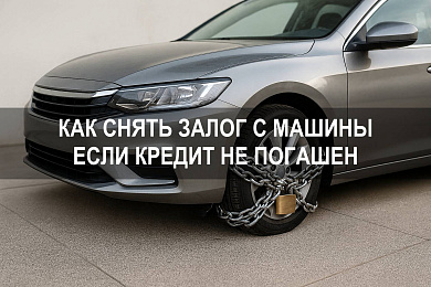 Можно ли снять залог с машины, если кредит не погашен