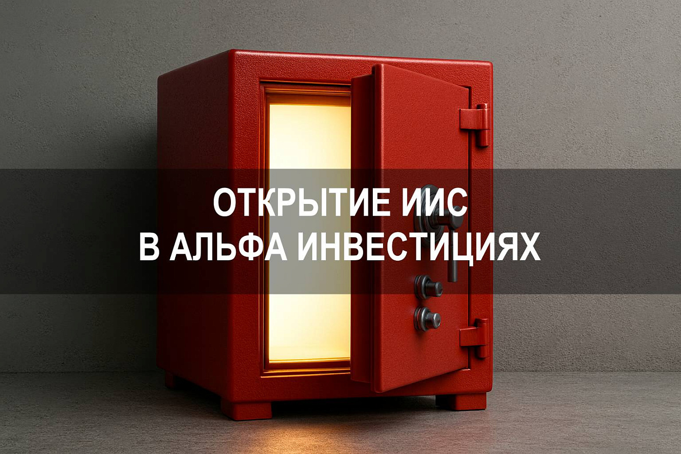 Альфа Инвестиции как открыть ИИС и начать работу с индивидуальным инвестиционным счетом