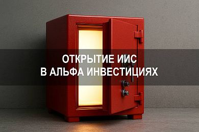 Альфа Инвестиции как открыть ИИС и начать работу с индивидуальным инвестиционным счетом