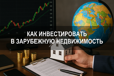 Как инвестировать в зарубежную недвижимость — стратегии, страны, доход